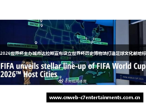 2026世界杯主办城市达拉斯宣布设立世界杯历史博物馆打造足球文化新地标
