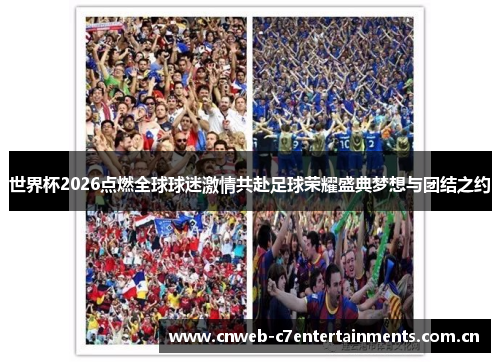 世界杯2026点燃全球球迷激情共赴足球荣耀盛典梦想与团结之约
