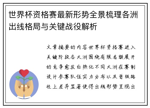 世界杯资格赛最新形势全景梳理各洲出线格局与关键战役解析