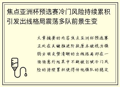 焦点亚洲杯预选赛冷门风险持续累积引发出线格局震荡多队前景生变