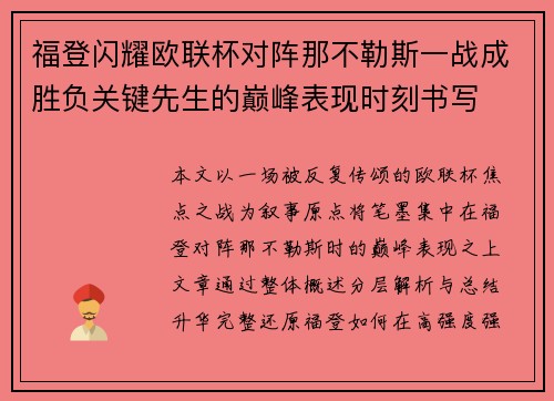 福登闪耀欧联杯对阵那不勒斯一战成胜负关键先生的巅峰表现时刻书写
