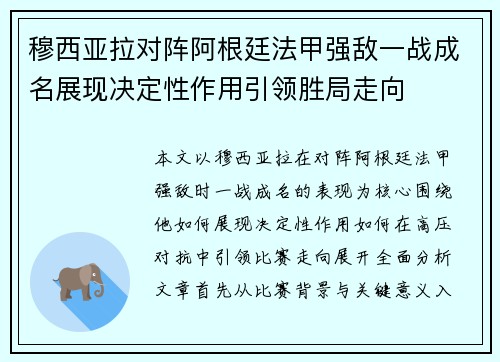 穆西亚拉对阵阿根廷法甲强敌一战成名展现决定性作用引领胜局走向