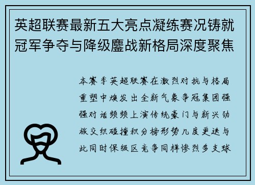 英超联赛最新五大亮点凝练赛况铸就冠军争夺与降级鏖战新格局深度聚焦