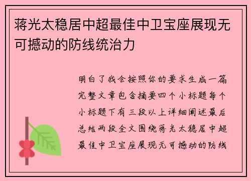 蒋光太稳居中超最佳中卫宝座展现无可撼动的防线统治力