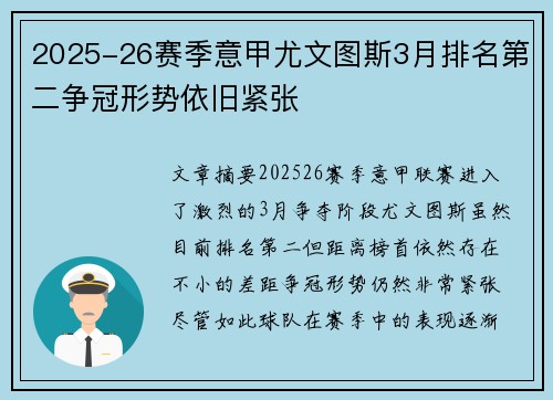 2025-26赛季意甲尤文图斯3月排名第二争冠形势依旧紧张