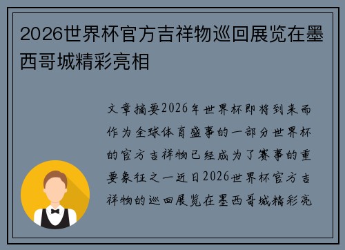 2026世界杯官方吉祥物巡回展览在墨西哥城精彩亮相