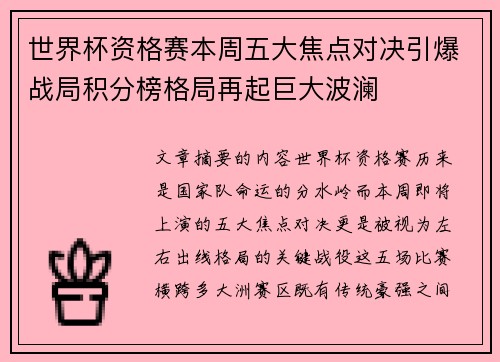 世界杯资格赛本周五大焦点对决引爆战局积分榜格局再起巨大波澜