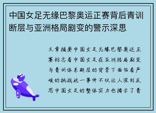 中国女足无缘巴黎奥运正赛背后青训断层与亚洲格局剧变的警示深思