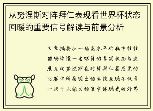 从努涅斯对阵拜仁表现看世界杯状态回暖的重要信号解读与前景分析
