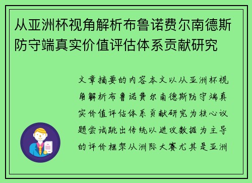 从亚洲杯视角解析布鲁诺费尔南德斯防守端真实价值评估体系贡献研究