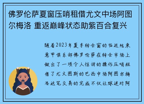 佛罗伦萨夏窗压哨租借尤文中场阿图尔梅洛 重返巅峰状态助紫百合复兴
