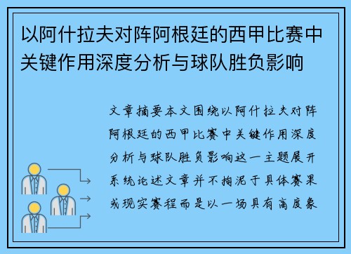 以阿什拉夫对阵阿根廷的西甲比赛中关键作用深度分析与球队胜负影响