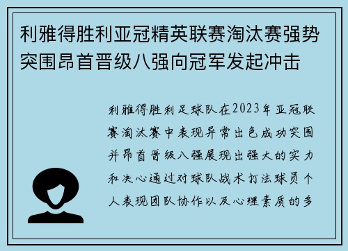 利雅得胜利亚冠精英联赛淘汰赛强势突围昂首晋级八强向冠军发起冲击