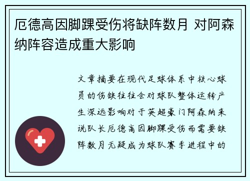 厄德高因脚踝受伤将缺阵数月 对阿森纳阵容造成重大影响