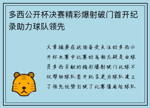 多西公开杯决赛精彩爆射破门首开纪录助力球队领先