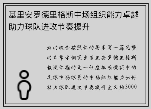 基里安罗德里格斯中场组织能力卓越助力球队进攻节奏提升