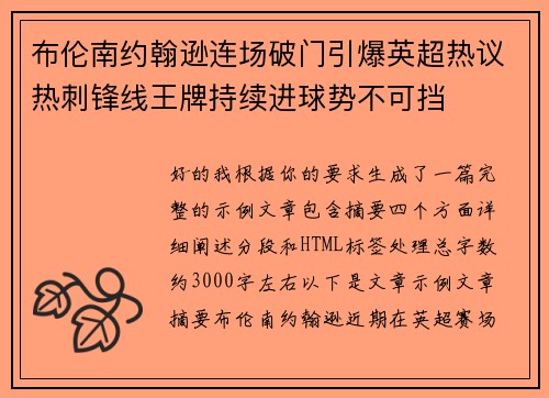 布伦南约翰逊连场破门引爆英超热议热刺锋线王牌持续进球势不可挡