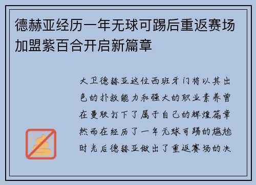 德赫亚经历一年无球可踢后重返赛场加盟紫百合开启新篇章
