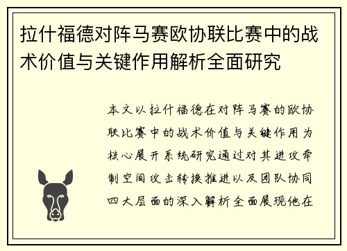拉什福德对阵马赛欧协联比赛中的战术价值与关键作用解析全面研究