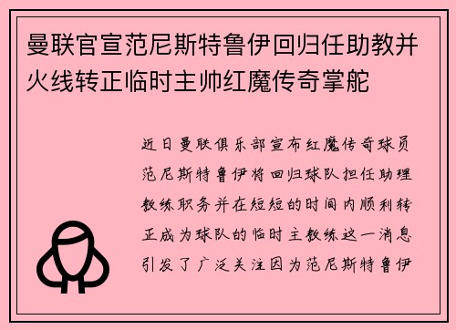 曼联官宣范尼斯特鲁伊回归任助教并火线转正临时主帅红魔传奇掌舵