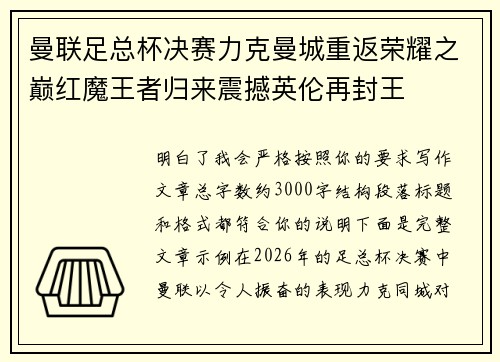 曼联足总杯决赛力克曼城重返荣耀之巅红魔王者归来震撼英伦再封王
