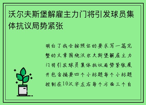 沃尔夫斯堡解雇主力门将引发球员集体抗议局势紧张