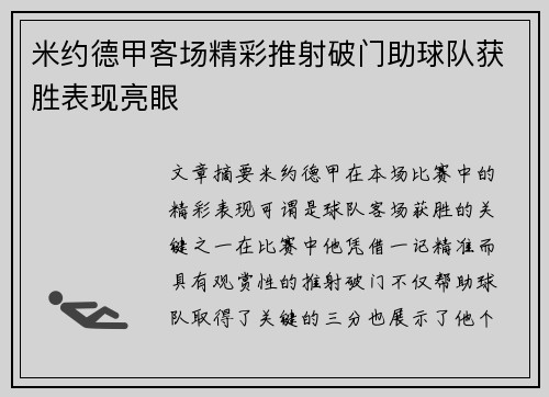 米约德甲客场精彩推射破门助球队获胜表现亮眼