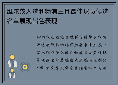 维尔茨入选利物浦三月最佳球员候选名单展现出色表现