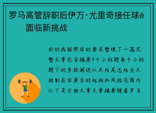 罗马高管辞职后伊万·尤里奇接任球队面临新挑战
