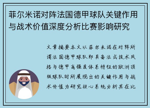 菲尔米诺对阵法国德甲球队关键作用与战术价值深度分析比赛影响研究