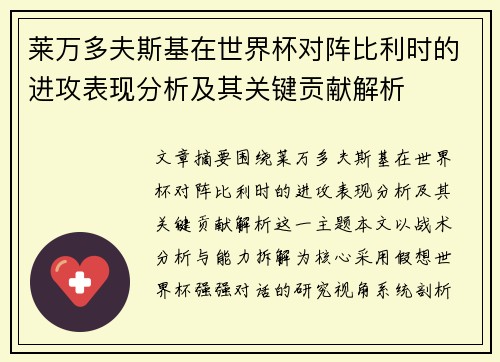 莱万多夫斯基在世界杯对阵比利时的进攻表现分析及其关键贡献解析