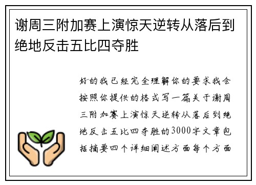 谢周三附加赛上演惊天逆转从落后到绝地反击五比四夺胜