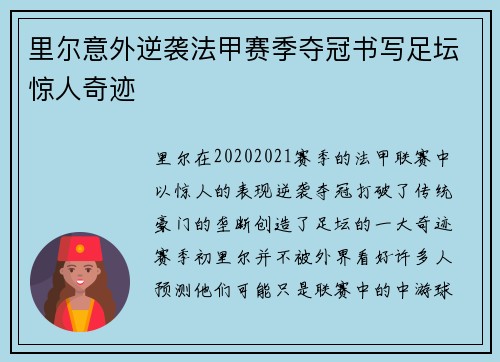 里尔意外逆袭法甲赛季夺冠书写足坛惊人奇迹