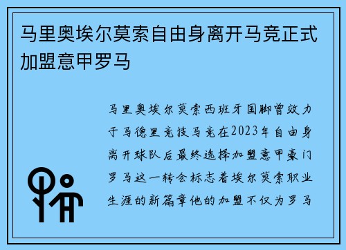 马里奥埃尔莫索自由身离开马竞正式加盟意甲罗马