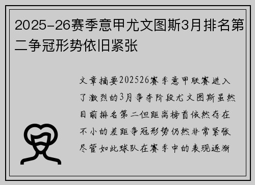 2025-26赛季意甲尤文图斯3月排名第二争冠形势依旧紧张