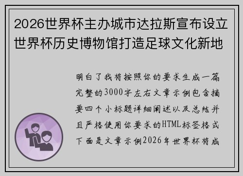2026世界杯主办城市达拉斯宣布设立世界杯历史博物馆打造足球文化新地标