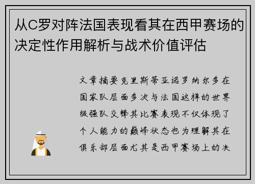 从C罗对阵法国表现看其在西甲赛场的决定性作用解析与战术价值评估