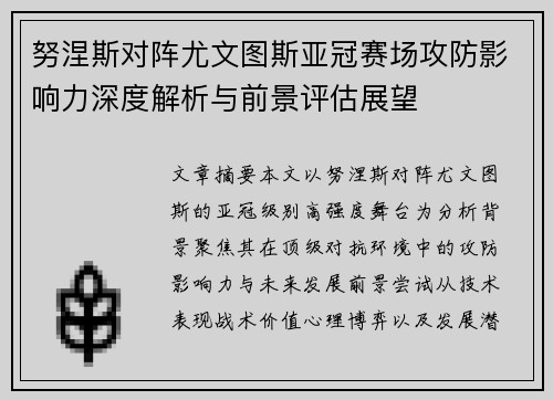 努涅斯对阵尤文图斯亚冠赛场攻防影响力深度解析与前景评估展望