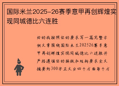 国际米兰2025-26赛季意甲再创辉煌实现同城德比六连胜