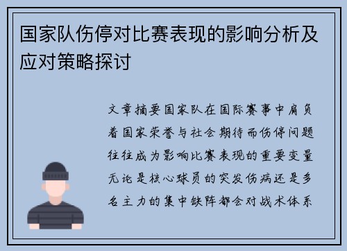 国家队伤停对比赛表现的影响分析及应对策略探讨