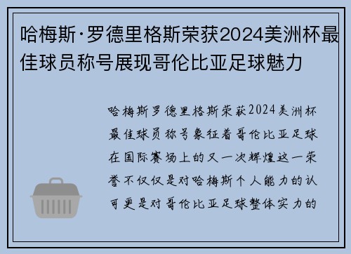 哈梅斯·罗德里格斯荣获2024美洲杯最佳球员称号展现哥伦比亚足球魅力