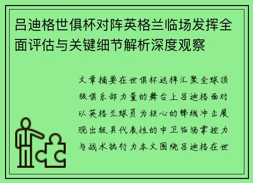 吕迪格世俱杯对阵英格兰临场发挥全面评估与关键细节解析深度观察