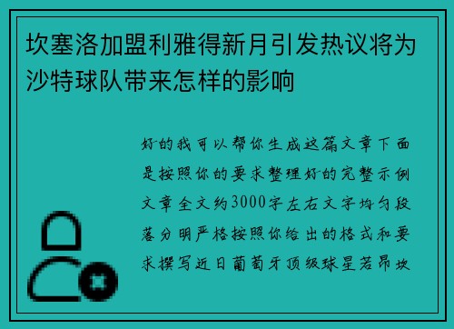 坎塞洛加盟利雅得新月引发热议将为沙特球队带来怎样的影响