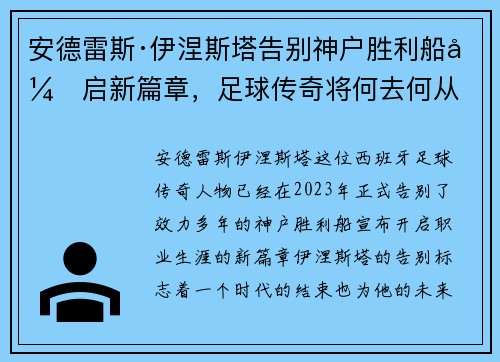 安德雷斯·伊涅斯塔告别神户胜利船开启新篇章，足球传奇将何去何从