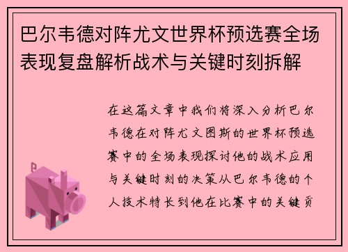 巴尔韦德对阵尤文世界杯预选赛全场表现复盘解析战术与关键时刻拆解