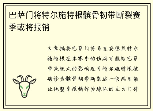 巴萨门将特尔施特根髌骨韧带断裂赛季或将报销 巴萨门将特尔施特根髌骨韧带断裂赛季或将报销