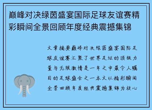 巅峰对决绿茵盛宴国际足球友谊赛精彩瞬间全景回顾年度经典震撼集锦