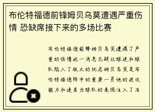 布伦特福德前锋姆贝乌莫遭遇严重伤情 恐缺席接下来的多场比赛 布伦特福德前锋姆贝乌莫遭遇严重伤情 恐缺席接下来的多场比赛