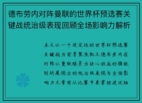 德布劳内对阵曼联的世界杯预选赛关键战统治级表现回顾全场影响力解析