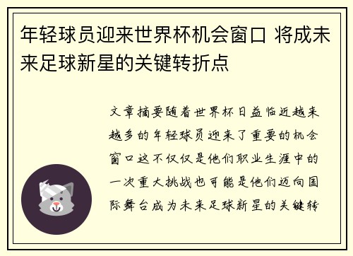年轻球员迎来世界杯机会窗口 将成未来足球新星的关键转折点 年轻球员迎来世界杯机会窗口 将成未来足球新星的关键转折点